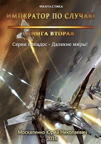 Книга Император по случаю. Том 2 (СИ)
