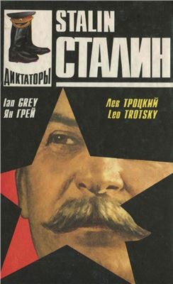 Читать онлайн книгу Сталин (Человек истории) автор Грей Ян Книга Сталин (Человек истории)
