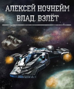 Книга Влад. Взлет (СИ)