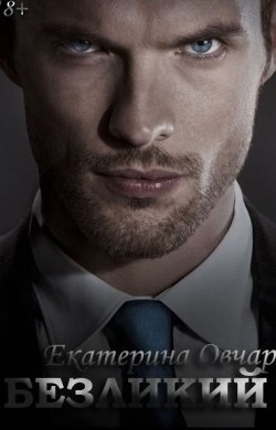 Читать онлайн книгу Безликий автор Овчар Екатерина Книга Безликий