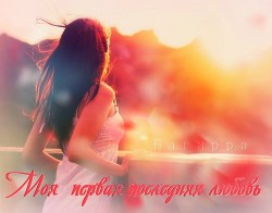 Читать онлайн книгу Моя первая последняя любовь (СИ) автор Алексеева Надежда Книга Моя первая последняя любовь (СИ)