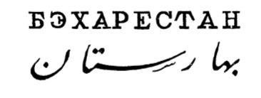 Бэхарестан - img4381.jpg