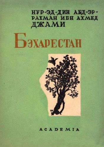 Бэхарестан - img4CA1.jpg
