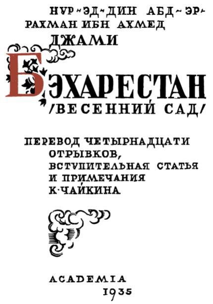 Бэхарестан - img8541.jpg