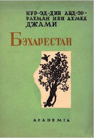 Книга Бэхарестан