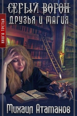 Книга Серый Ворон. Друзья и магия