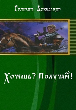 Книга Хочешь? Получай! (СИ)