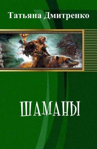 Шаманы (СИ) - _0.jpg