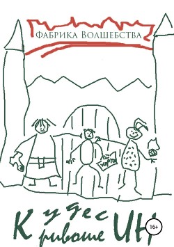 Книга Фабрика волшебства (СИ)