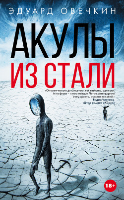 Читать онлайн книгу Акулы из стали (сборник) автор Овечкин Эдуард Книга Акулы из стали (сборник)