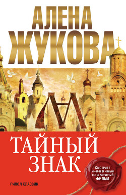 Читать онлайн книгу Тайный знак автор Жукова Алёна Книга Тайный знак