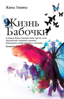 Читать онлайн книгу Жизнь бабочки автор Тевлина Жанна Книга Жизнь бабочки