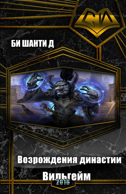 Книга Возрождения династии Вильгейм (СИ)