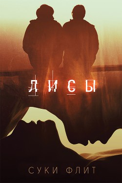 Книга Лисы (ЛП)