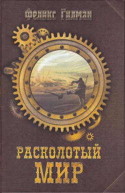 Книга Расколотый Мир