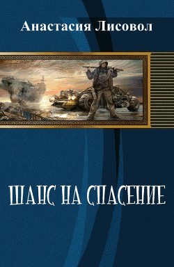 Книга Шанс на спасение... (СИ)