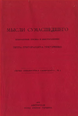 Книга Мысли сумасшедшего