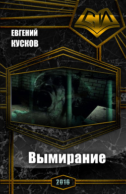 Книга Вымирание (СИ)