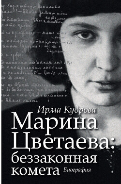 Книга Марина Цветаева: беззаконная комета