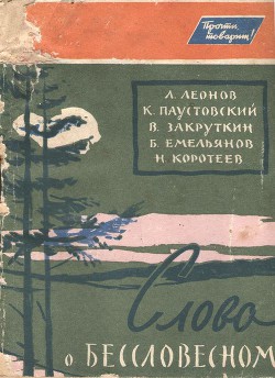 Книга Слово о бессловесном