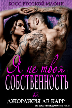 Книга Я не твоя собственность-2 (ЛП)