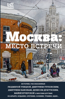 Читать онлайн книгу Москва: место встречи (сборник) автор Глуховский Дмитрий Алексеевич Книга Москва: место встречи (сборник)