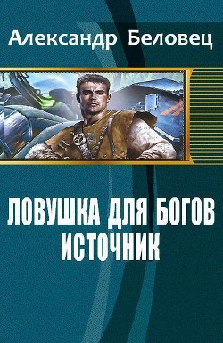Книга Ловушка для богов. Книга 1. Источник (СИ)