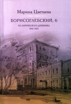 Читать онлайн книгу Борисоглебский, 6. Из лирического дневника 1914—1922 автор Цветаева Марина Ивановна Книга Борисоглебский, 6. Из лирического дневника 1914—1922