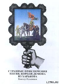 Серия книг Король-демон Ингви