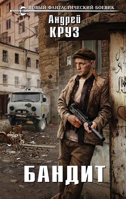 Книга Бандит