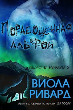 Книга Порабощенная альфой (ЛП)