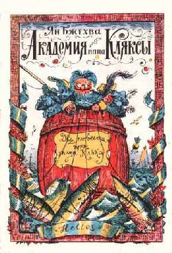 Книга Путешествия пана Кляксы