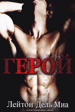 Книга Герой (ЛП)