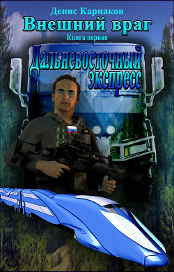 Книга Внешний враг. Книга первая. Дальневосточный экспресс (СИ)