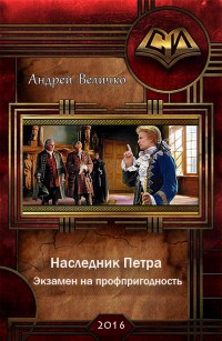 Книга Экзамен на профпригодность (СИ)