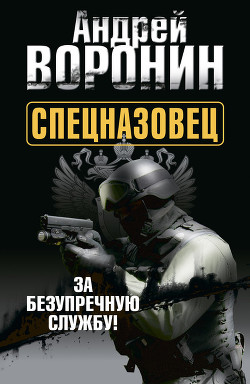 Книга Спецназовец. За безупречную службу