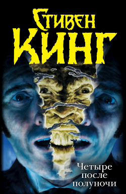 Книга Четыре после полуночи (сборник)