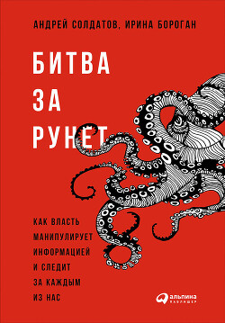 Книга Битва за Рунет: Как власть манипулирует информацией и следит за каждым из нас