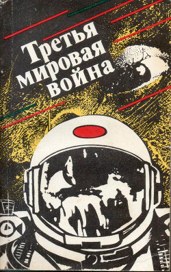 Книга Третья мировая война (сборник)