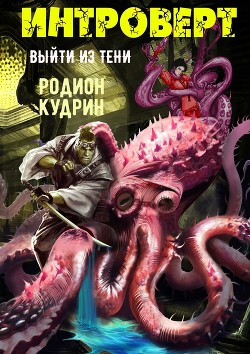 Читать онлайн книгу Интроверт. Выйти из тени (СИ) автор Кудрин Родион Александрович Книга Интроверт. Выйти из тени (СИ)