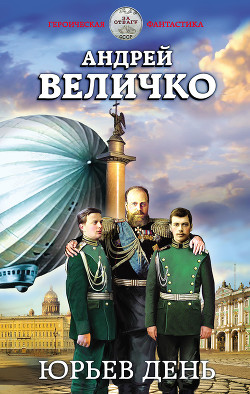 Книга Юрьев день (СИ)