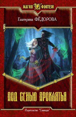 Книга Под сенью проклятия (СИ)