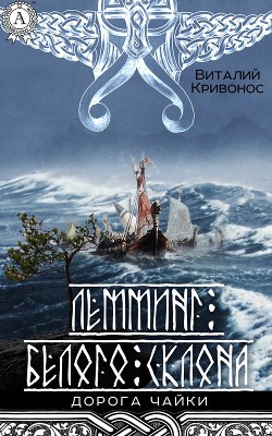Книга Лемминг Белого Склона (СИ)