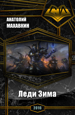 Книга Леди Зима (СИ)