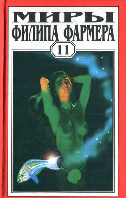 Книга Миры Филипа Фармера. Т. 11. Любовь зла. Конец времён. Растиньяк-дьявол