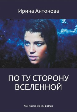 Книга По ту сторону вселенной (СИ)