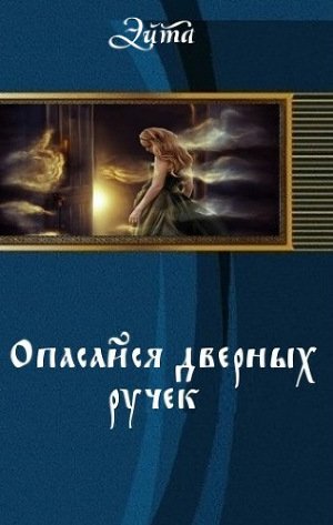 Книга Опасайся дверных ручек (СИ)