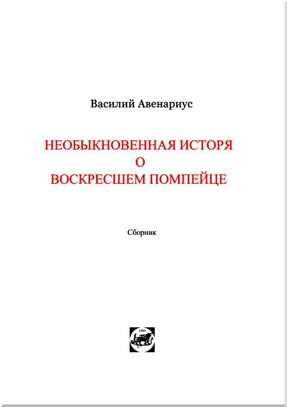 Необыкновенная история о воскресшем помпейце<br />Сборник сказочных и фантастических произведений - i_002.jpg