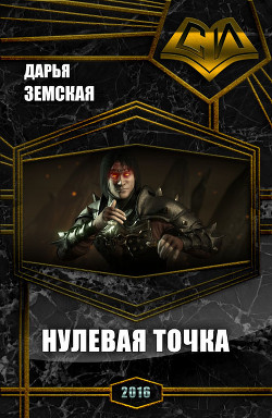 Книга Нулевая точка (СИ)