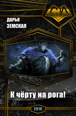 Книга К чёрту на рога! (СИ)